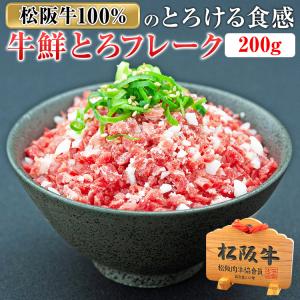 松阪牛鮮とろフレーク 200g | 牛フレーク ぎゅうとろフレーク  とろフレーク トロフレーク お取り寄せ お取り寄せグルメ 取り寄せ 内祝い 内祝 |