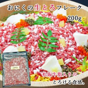 おにくの生とろフレーク 200g | 牛フレーク ぎゅうとろフレーク