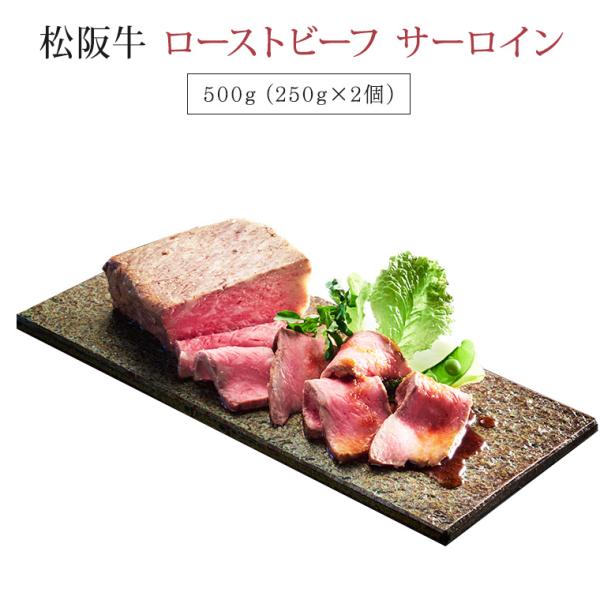 松阪牛 ローストビーフ サーロインブロック 500g | ギフト お肉 牛肉 お取り寄せ お取り寄せ...
