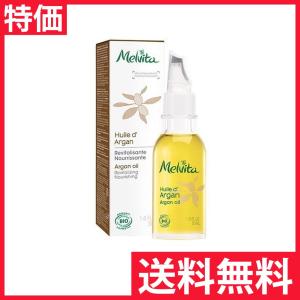 メルヴィータ アルガンオイル 50ml MELVITA ビオオイル 送料無料 特価 定形外郵便 発送 3284410026042