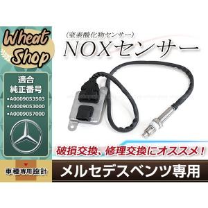 メルセデスベンツ純正NOXセンサー新品未使用 6ヶ月保証】メルセデスベンツ 純正互換 NOXセンサー W166 W172 W205