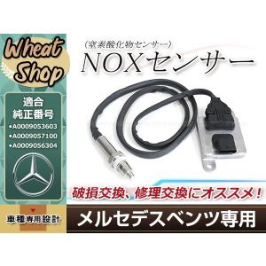 NOxセンサー コンチネンタル製 優良新品 BENZ 純正品番