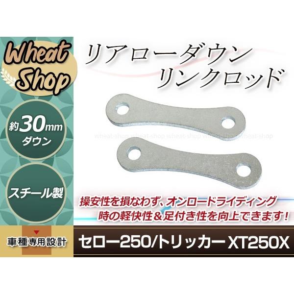 新品 セロー250 トリッカー XT250X ローダウン キット 車高調 リア リヤ サス リンク ...