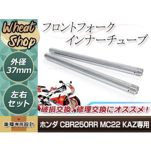 ホンダ CBR250RR MC22 フロントフォーク インナーパイプ 外径37mm 2本