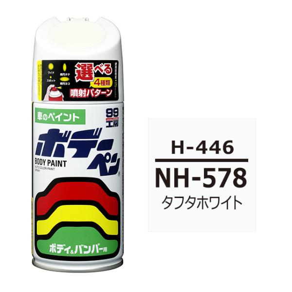ソフト SOFT99 スプレー H-446 【ホンダ NH-578 タフタホワイト / ISUZU（...