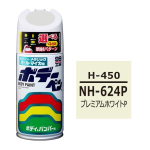 ソフト SOFT99 スプレー H-450 【ホンダ NH-624P プレミアムホワイトP / ISUZU（イスズ）へのOEM車カラー】傷 消し 隠し 塗料｜wheat-shop