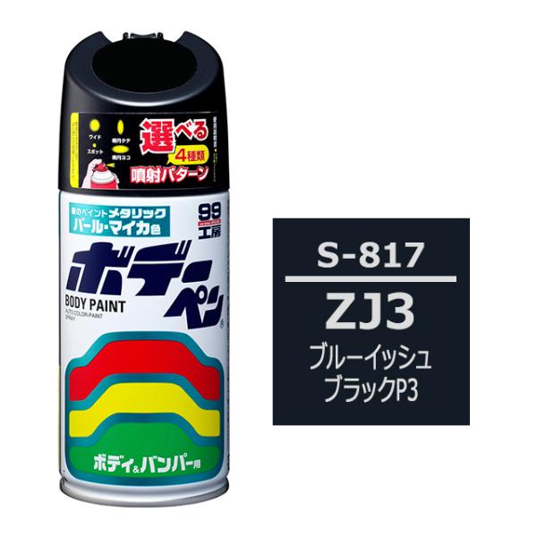 ソフト SOFT99 スプレー S-817 【スズキ ZJ3 ブルーイッシュブラックP3】傷 消し ...