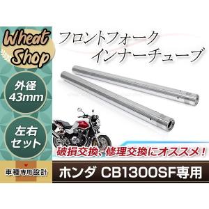 CB1300SF SC54 フロントフォーク 純正タイプ 43mm HONDA シルバー