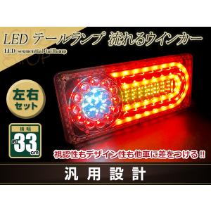 中型 大型 トラック テールランプ 24V LED シーケンシャル 流れる