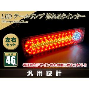 中型 大型 トラック テールランプ 24V LED シーケンシャル 流れる