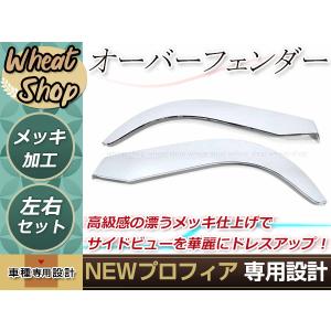 日野 グランド プロフィア メッキ オーバー フェンダー カバー