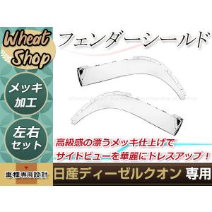 日産 UDトラックス クオン パーフェクトクオンメッキ フェンダーパネル 左右 楽天市場】日産 UDトラックス クオン パーフェクトクオンメッキ