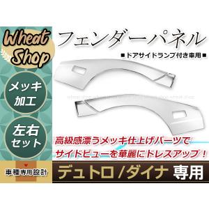 日野 デュトロ 標準車 メッキ サイド フェンダー パネルドアガーニッシュ 左右 メッキ フェンダー ガーニッシュ パネル デュトロ ダイナ トラック