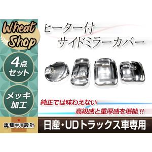 UD クオン パーフェクトクオン メッキ ミラーカバー サイドカバー