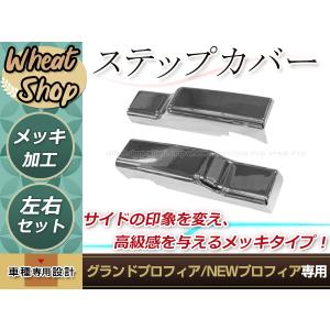 日野 メッキ リップ バンパー スカート3分割 グランドプロフィア