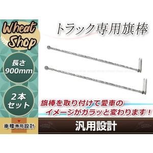 旗棒 900mm ステン球付き バンパーポール 2本 シルバー 取付幅を