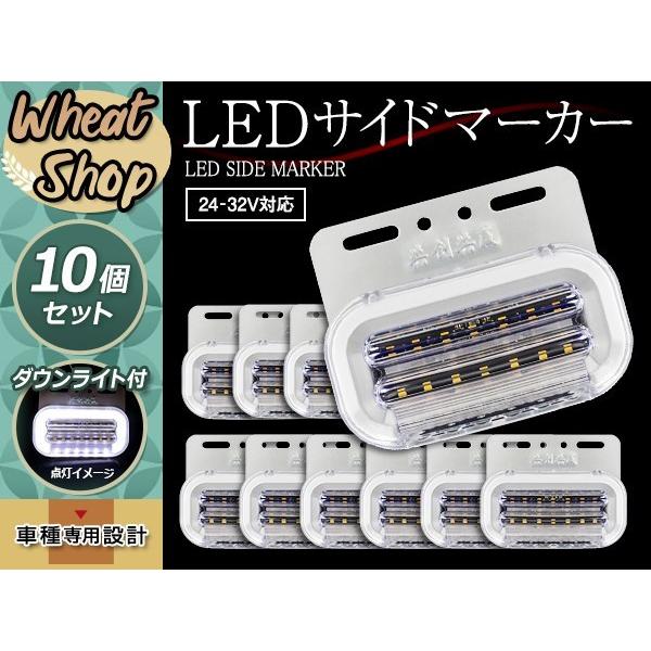 24V LED サイドマーカー ホワイト 流れるウインカー 10個 ダウンライト付 キャンター プロ...