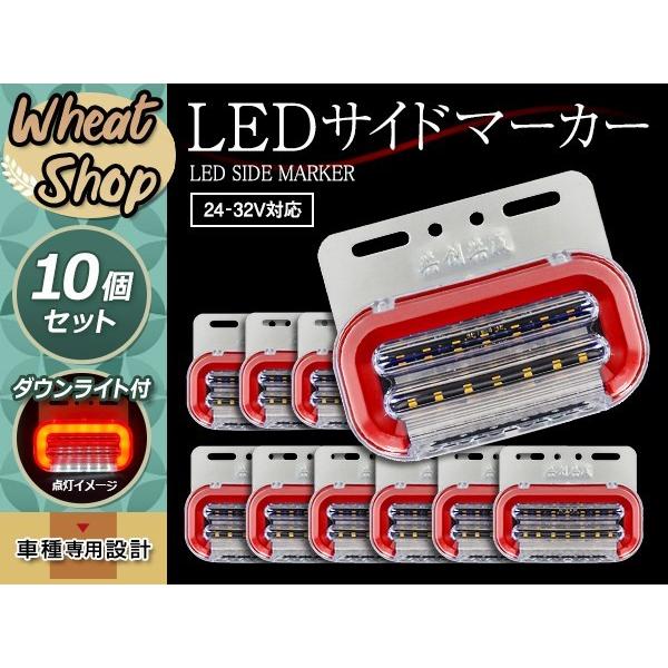 24V LED サイドマーカー レッド 流れるウインカー 10個 ダウンライト付 エルフ スーパーグ...