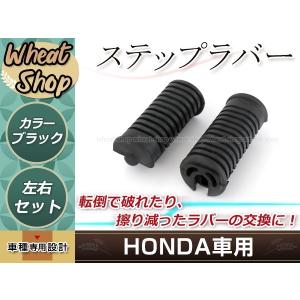 ステップゴム ステップラバー MD01 ホンダ 郵政カブ用 左右セット 1台