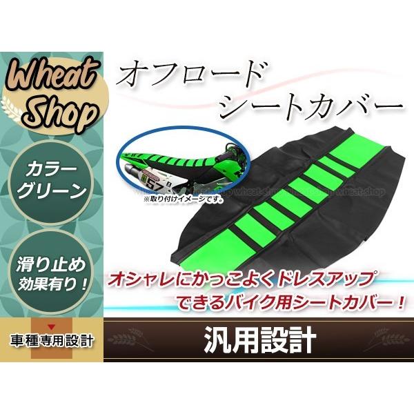 オフロード バイク シートカバー 緑 KX85 KX250F KLX110L KLX230R KLX...