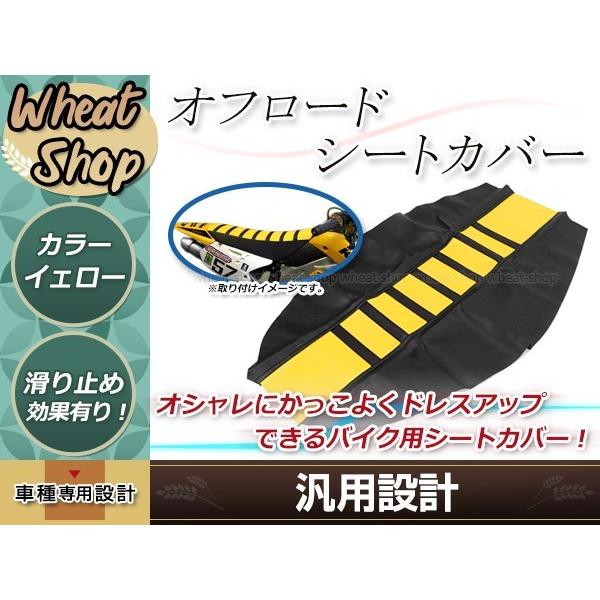 オフロード バイク シートカバー 黄 RM85 RM125 RM-Z250 DR-Z400SM RM...