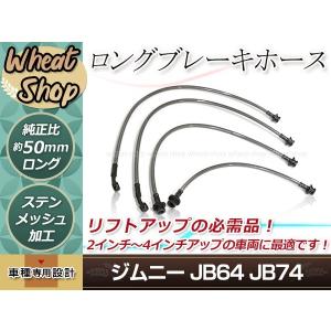 ジムニー ブレーキホース 50mm ロング ステンメッシュ 車 スズキ