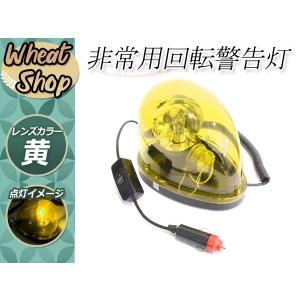 パトランプ DC12V 回転灯 非常用 警告灯 事故防止 シガーソケット電源