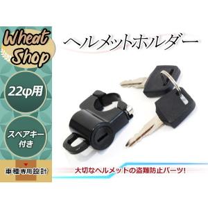 防犯 ヘルメット キーロック ハンドル クランプ 22.2mm 22φ モンキー ゴリラ Z50J AB27 エイプ50 モンキー125 グロム MSX125 CB1300SB