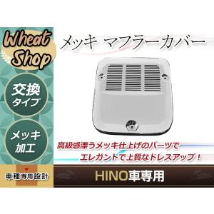 日野 レンジャープロ NEW グランド プロフィア エアループ メッキ 寝台 