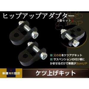 リアサスアダプター ケツ上げ 車高UPキット 30mm アップタイプ ヒップアップアダプター ブラッ...