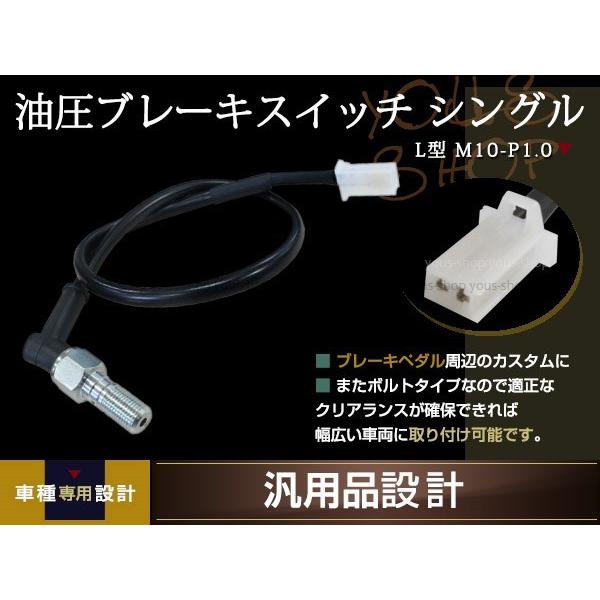 油圧ブレーキスイッチ オイルプレッシャースイッチ バンジョーボルト M10×P1.0 L型 2極カプ...