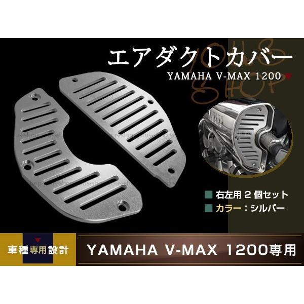 YAMAHA V-MAX 1200 エアインテーク ステンレス ダミー エアダクトカバー エアダクト...