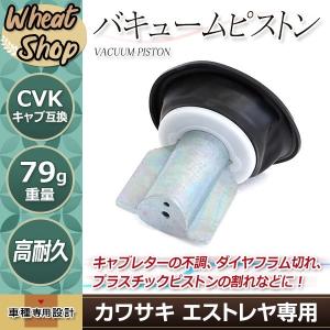カワサキ エストレイヤ BJ250A ダイヤフラムピストン 2個 新品 16126 