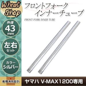 ★ヤマハ V-MAX1200 純正Fフォーク＋社外インナーチューブ 43mm フロントフォーク ヤマハ V-MAX1200 43mm インナーチューブ
