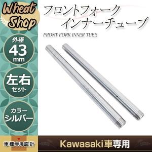 Z400FX フロントフォーク インナーチューブ 2本 φ36π 650mm 36mm