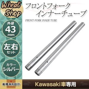 ZRX1200R ZRX1200S フロントフォーク インナーチューブ 左右セット
