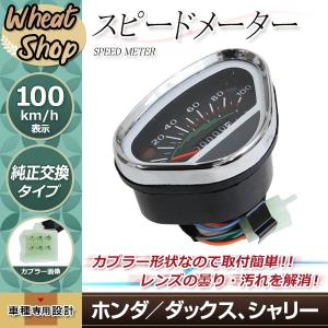 純正形状 おにぎりメーター 100キロ 100km/h ダックス シャリー DAX