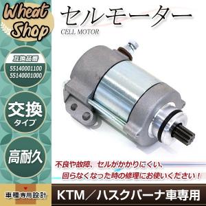 KTM 250 300EXC フリーライド 250R ハスクバーナ TE250 TE300 セルモーター スターターモーター 55140001100　55140001000｜wheat-shop