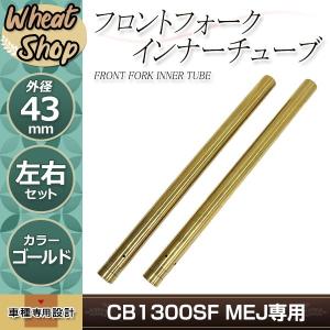 ゼファー1100 1992-2006 43mm 640mm フロントフォーク インナー
