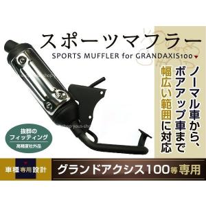 グランドアクシス100 BW'S100 スポーツマフラー 規制後タイプBWS