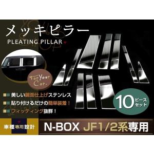 ブライツ BRIGHTZ N-BOX JF1 JF2 超鏡面ステンレスブラックメッキ