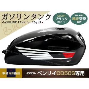 新品 ホンダ ベンリィ CD50S ガソリンタンク ブラック HONDA｜wheat-shop