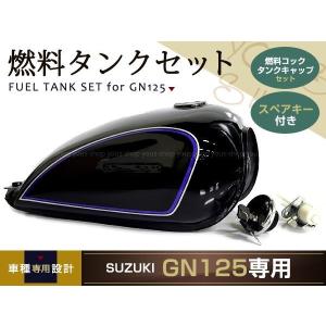 スズキ 中国スズキ純正 GN125-2F ガソリンタンク ブラック 純正
