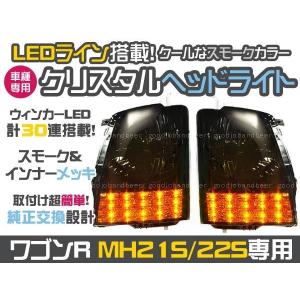 LED クリスタルヘッドライト ワゴンR MH21 MH22S スモーク 