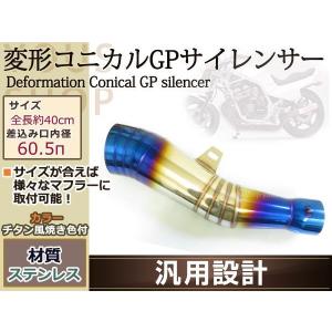 変形 コニカル GP サイレンサー ヒート ステンレス Φ60.5 MOTO チタン