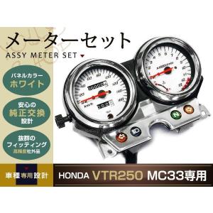 か*ず様 VTR250キャブ車後期型　未使用純正メーター内部　配線カプラーなし 新品 VTR250 MC33 メーター ASSY ホワイトパネル 03〜07年 HONDA