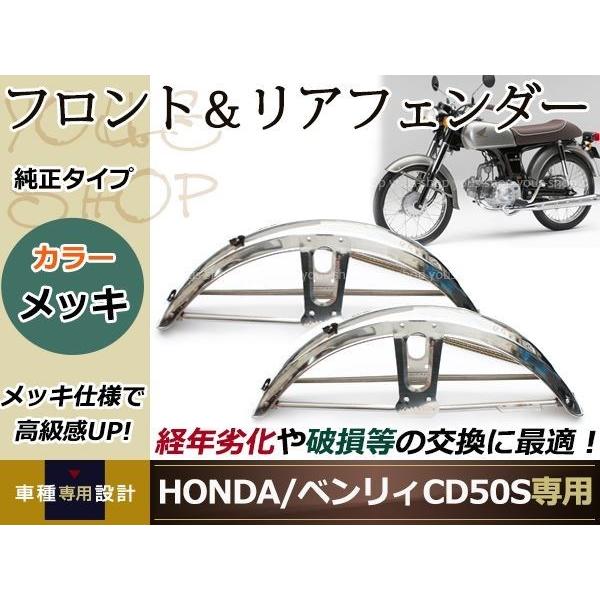 HONDA ベンリィ CD50S ステンレス フロント＆リア フェンダー 純正交換 メッキ