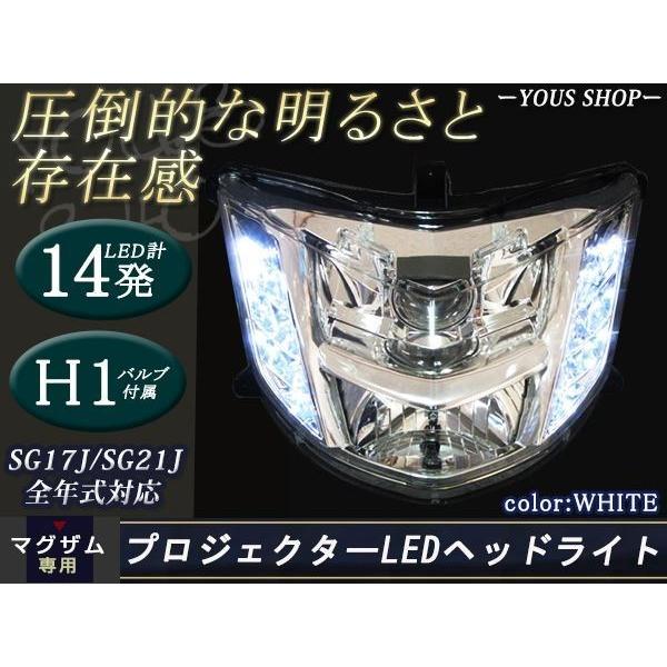 マグザム SG17J SG21J MAXAM プロジェクター LED ヘッドライト白