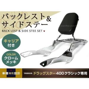 ドラッグスター400 クラシック リア キャリア付き バックレスト
