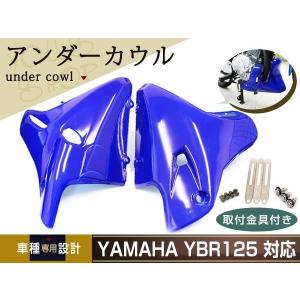 新品 ヤマハ YBR125 YBR125K EN125 アンダーカウル ブラック金具